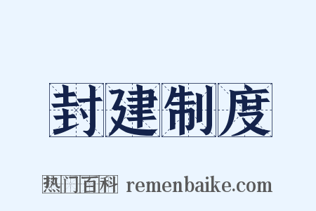 封建制度是什么意思的图片